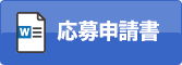 応募申請書