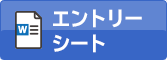 エントリーシート