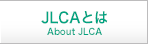 JLCAとは