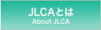 JLCAとは