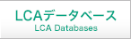 LCAデータベース