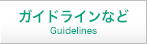 ガイドラインなど