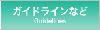 ガイドラインなど