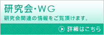 研究会・WG