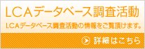 LCAデータベース調査活動