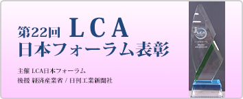 第22回　LCA日本フォーラム表彰