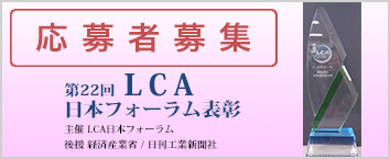 第22回　LCA日本フォーラム表彰
