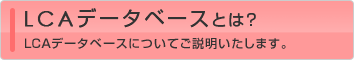 LCAデータベースとは？