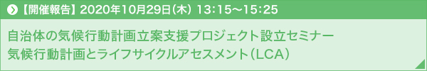 【開催報告】2020年10月29日（木）13：15～15：25 自治体の気候行動計画立案支援プロジェクト設立セミナー　気候行動計画とライフサイクルアセスメント（LCA）